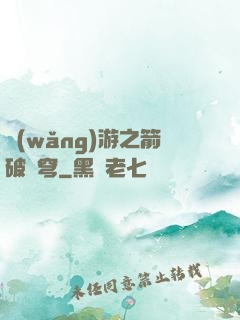 網(wǎng)游之箭破蒼穹