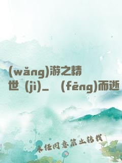 網(wǎng)游之精靈世紀(jì)