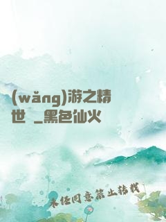 網(wǎng)游之精靈世紀