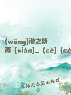 網(wǎng)游之精靈再現(xiàn)