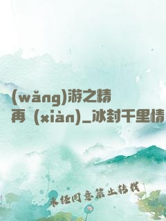 網(wǎng)游之精靈再現(xiàn)