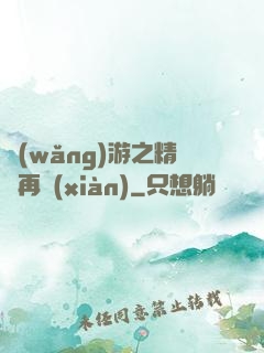 網(wǎng)游之精靈再現(xiàn)