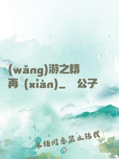 網(wǎng)游之精靈再現(xiàn)