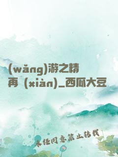 網(wǎng)游之精靈再現(xiàn)