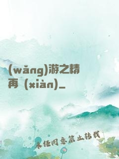 網(wǎng)游之精靈再現(xiàn)