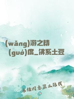 網(wǎng)游之精靈國(guó)度