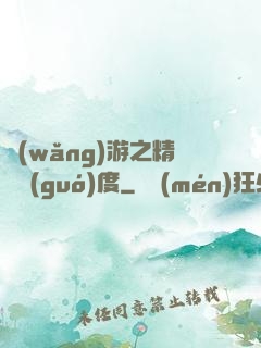 網(wǎng)游之精靈國(guó)度