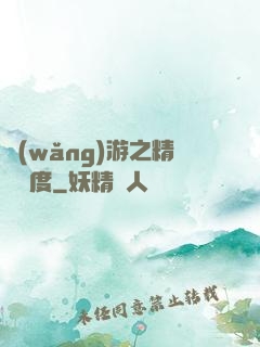 網(wǎng)游之精靈國度