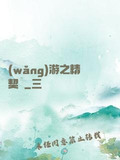 網(wǎng)游之精靈契約