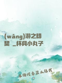 網(wǎng)游之精靈契約