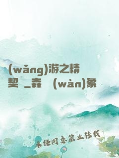 網(wǎng)游之精靈契約