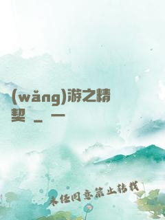 網(wǎng)游之精靈契約