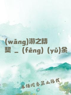 網(wǎng)游之精靈契約