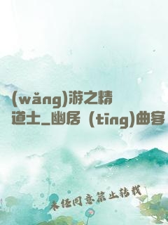 網(wǎng)游之精靈道士