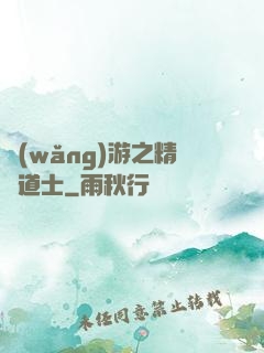網(wǎng)游之精靈道士