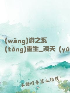 網(wǎng)游之系統(tǒng)重生