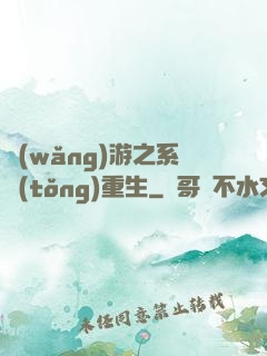 網(wǎng)游之系統(tǒng)重生