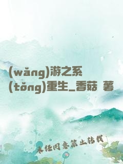 網(wǎng)游之系統(tǒng)重生
