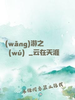 網(wǎng)游之紅顏無(wú)敵