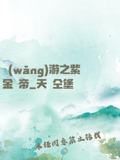 網(wǎng)游之紫金龍帝