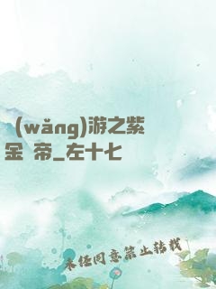 網(wǎng)游之紫金龍帝