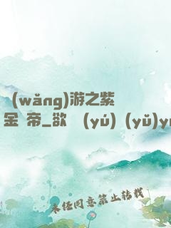 網(wǎng)游之紫金龍帝