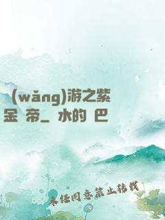 網(wǎng)游之紫金龍帝