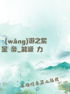 網(wǎng)游之紫金龍帝