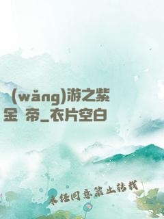 網(wǎng)游之紫金龍帝