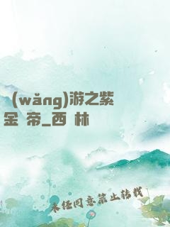 網(wǎng)游之紫金龍帝