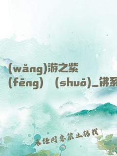 網(wǎng)游之紫風(fēng)傳說(shuō)