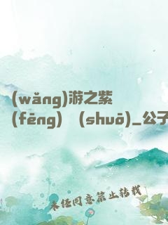 網(wǎng)游之紫風(fēng)傳說(shuō)
