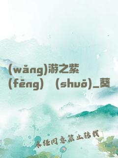 網(wǎng)游之紫風(fēng)傳說(shuō)