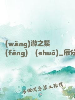 網(wǎng)游之紫風(fēng)傳說(shuō)