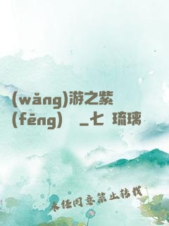 網(wǎng)游之紫風(fēng)傳說