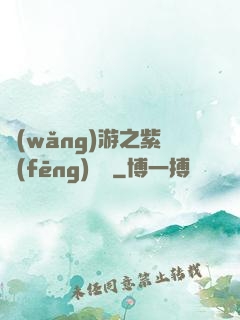 網(wǎng)游之紫風(fēng)傳說