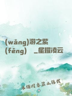 網(wǎng)游之紫風(fēng)傳說