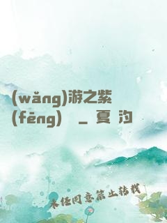 網(wǎng)游之紫風(fēng)傳說
