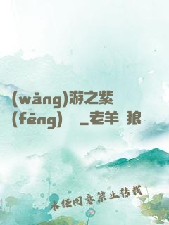網(wǎng)游之紫風(fēng)傳說