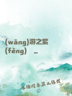 網(wǎng)游之紫風(fēng)傳說