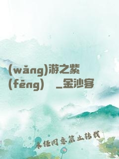 網(wǎng)游之紫風(fēng)傳說