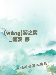 網(wǎng)游之紫風傳說