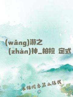網(wǎng)游之終極戰(zhàn)神