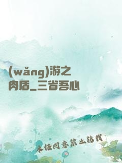 網(wǎng)游之終極肉盾