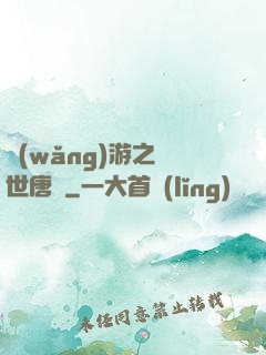 網(wǎng)游之絕世唐門