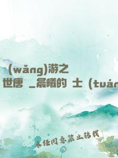 網(wǎng)游之絕世唐門
