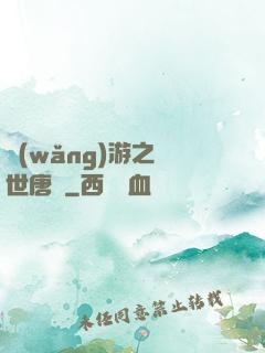 網(wǎng)游之絕世唐門
