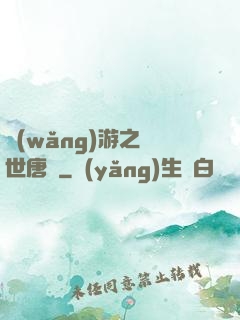 網(wǎng)游之絕世唐門