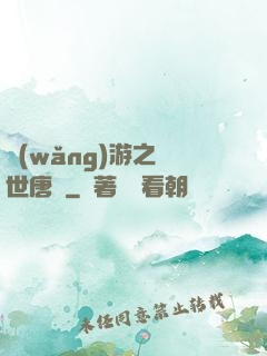網(wǎng)游之絕世唐門