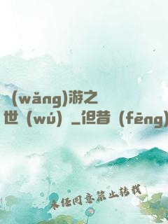 網(wǎng)游之絕世無(wú)雙